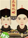 延禧攻略明玉为什么会死