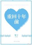 重回十年前我没选择上清华