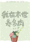 我在末世养恐龙笔趣阁