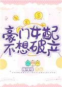 豪门女配不想破产顶点