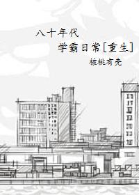 八十年代的学霸种田