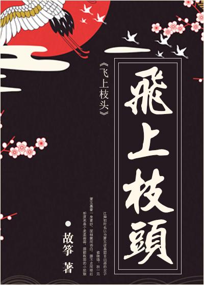 飞上枝头变乌鸦[快穿