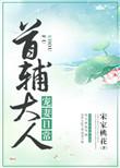 首辅大人宠妻日常简介