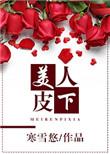 美人皮下300斤短剧免费播放