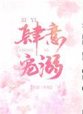 肆意宠溺by尽仙TXT