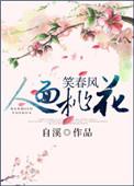 人面桃花笑春风短剧免费观看