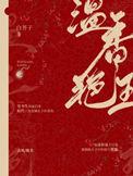 温香艳玉白芥子无弹窗笔趣阁