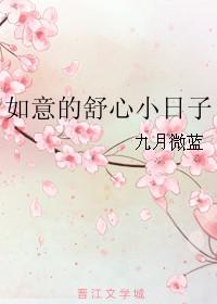 如意的舒心小日子番外txt