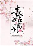 表姑娘生活手扎