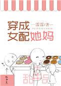 穿成女配她妈万人迷