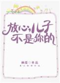 放心儿子不是你的笔趣阁