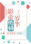 影帝他妹三岁半有声