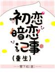 初恋是暗恋大结局
