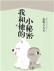 我与他的秘密