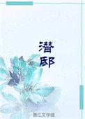 潜邸全文番外