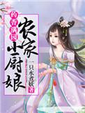 药香田园农家小厨娘