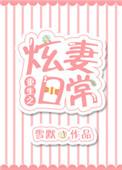 重生之炫妻日常 在线观看