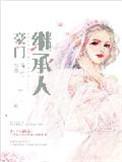 离婚后我成了豪门继承人