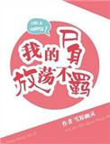 我的尸身放荡不羁无91
