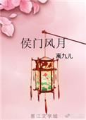 侯门风月讲的是什么