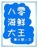 八零海鲜大王番外免费阅读
