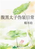 腹黑太子的温柔陷阱在线阅读