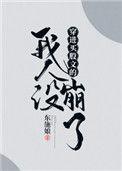 穿进万人迷文的我人设崩了实体书
