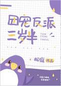 团宠反派三岁半免费阅读全文