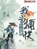 我当捕快那些年人物介绍