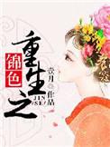 重生之美人拾色