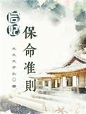 后妃保命准则大结局是什么