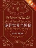 诡异世界当侦探作者攀心