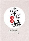 权臣掌上娇封
