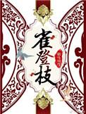 雀登枝二月春百度