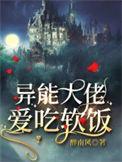 异能大佬带娃掀翻末世