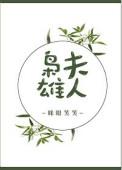 枭雄夫人日常