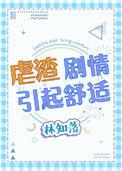 虐渣剧情引起舒适趣书网