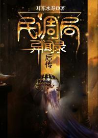 民调局异闻录后传txt精校版