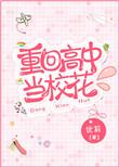 重回高中当校花 网