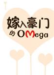 嫁入豪门的omega番外