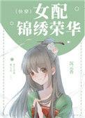 女配锦绣荣华(快穿)2k