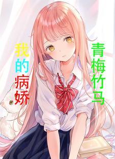 病娇青梅竹马