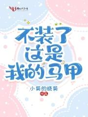不装了我是马皇后亲哥我摊牌了短剧