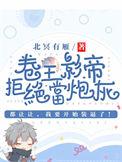 卷王影帝拒绝当白莲炮灰副cp