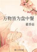 万物皆为盘中餐无防盗