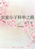 农家小子的科举日常