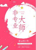 非专业画师