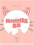 我的物理系男友全文免费