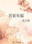 吾家有福txt