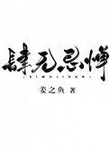 肆无忌惮五笔怎么打